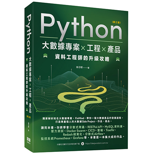 Python 大數據專案 X 工程 X 產品 資料工程師的升級攻略(第三版) DM2613
