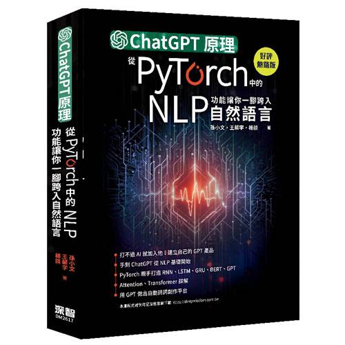 ChatGPT原理，從PyTorch中的NLP功能讓你一腳跨入自然語言(好評熱銷版) DM2617