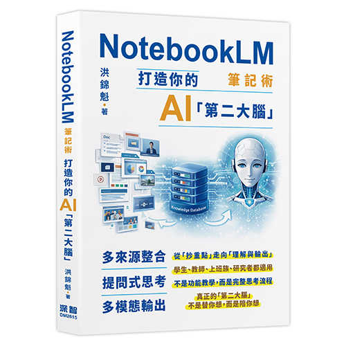 NotebookLM筆記術: 打造你的AI「第二大腦」DM2615