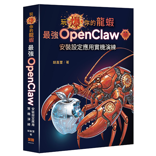 玩爆你的龍蝦 — 最強 OpenClaw 安裝設定應用實機演練 DM2628