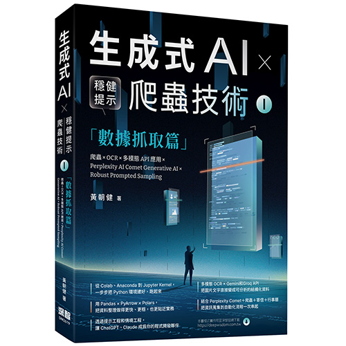 《生成式AI × 穩健提示爬蟲技術 I》數據抓取篇 爬蟲× OCR × 多模態API應用×Perplexity AI Comet Generative AI × Robust Prompted Sampling Web Crawling × OCR × Multimodal APIs×Perplexity AI Comet DM2619