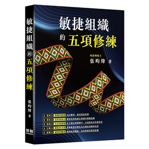 敏捷組織的五項修練 DM2620