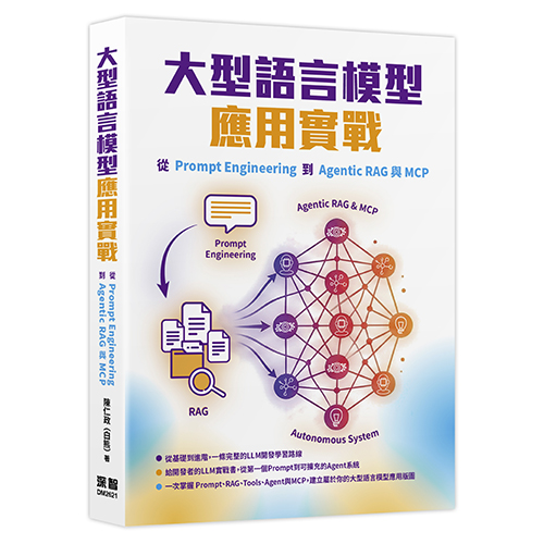 大型語言模型應用實戰：從Prompt Engineering到Agentic RAG與MCP DM2621