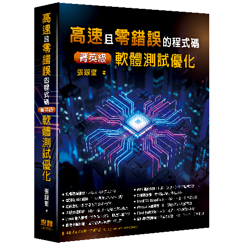 高速且零錯誤的程式碼 - 菁英級軟體測試優化 DM2622