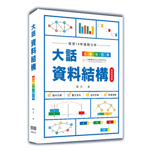 大話資料結構:全新彩色版(好評熱銷版) DM2623