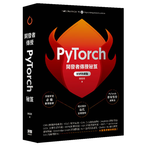 開發者傳授PyTorch秘笈(好評熱銷版) DM2624