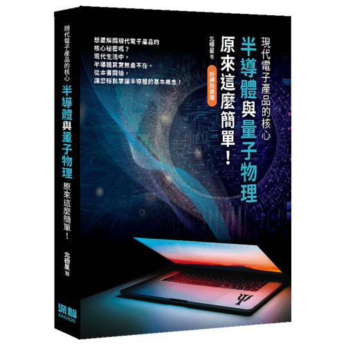現代電子產品的核心 — 半導體與量子物理原來這麼簡單！(好評熱銷版) DM2626