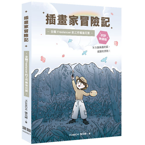 插畫家冒險記：全職 Freelancer 的工作幕後花絮。不只靠興趣吃飯，還要吃很飽！(好評熱銷版) DM2627