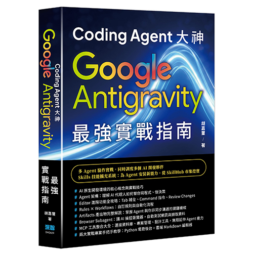 Coding Agent 大神 - Google Antigravity 最強實戰指南 DM2629
