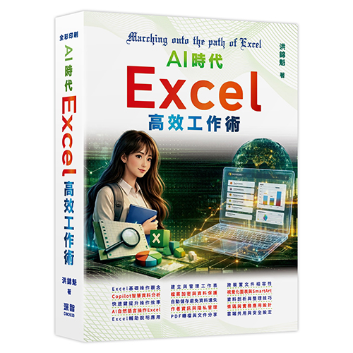 AI時代 - Excel高效工作術 DM2630
