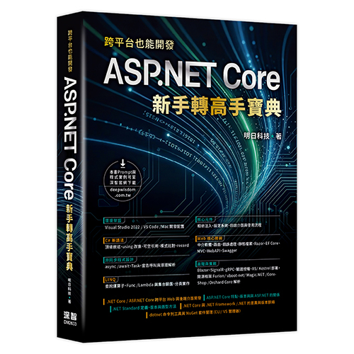 跨平台也能開發 - ASP.NET Core 新手轉高手寶典 DM2633