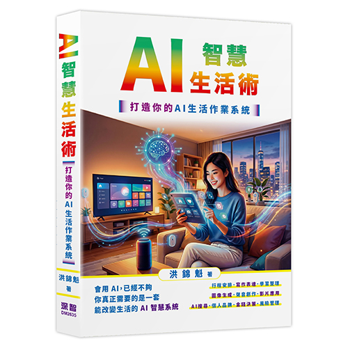 AI智慧生活術-打造你的AI生活作業系統 DM2635