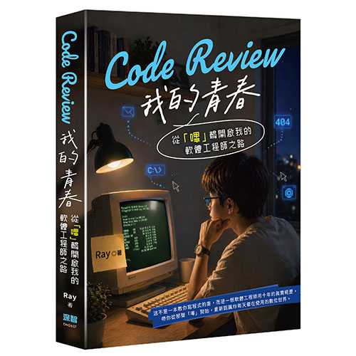 Code Review 我的青春：從「嗶」聲開啟我的軟體工程師之路 DM2637