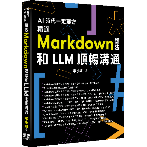 AI 時代一定要會 - 精通 Markdown 語法和 LLM 順暢溝通 DM2639