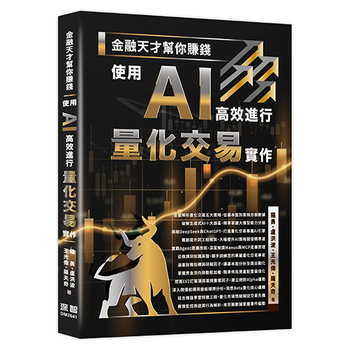 金融天才幫你賺錢 - 使用 AI 高效進行量化交易實作 DM2641