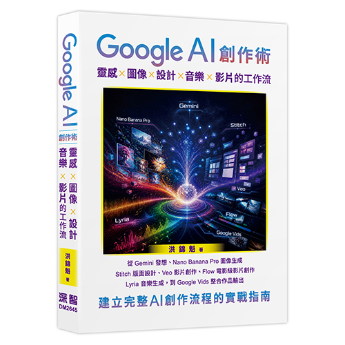Google AI 創作術: 靈感 x 圖像 x 設計 x 音樂 x 影片的工作流 DM2645