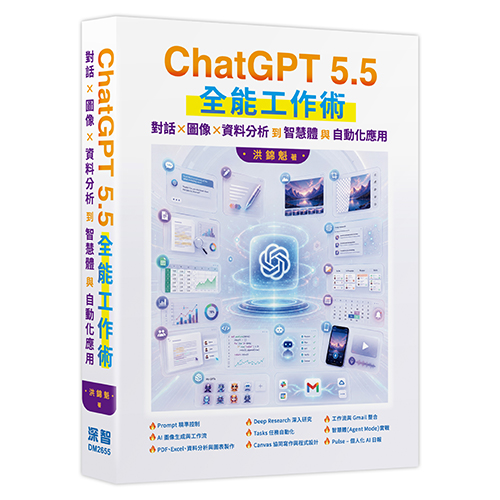 ChatGPT 5.5 全能工作術：對話、圖像、資料分析到智慧體與自動化應用 DM2655
