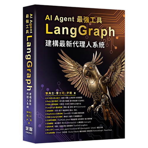 AI Agent 最強工具－LangGraph建構最新代理人系統 DM2642