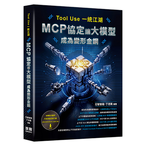 Tool Use 一統江湖 - MCP 協定讓大模型成為變形金鋼 DM2643