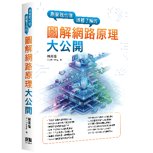 原來我也懂－誰都了解的圖解網路原理大公開 DM2644