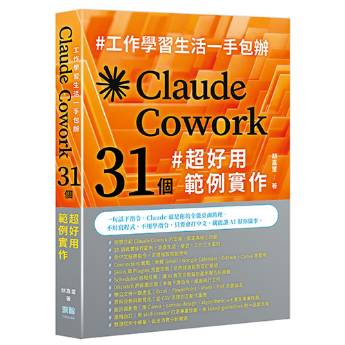 工作學習生活一手包辦 - Claude Cowork 31 個超好用範例實作 DM2646