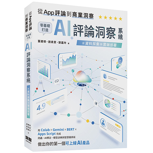 從 App 評論到商業洞察 - 零基礎打造 AI 評論洞察系統：從資料採集到雲端部署 DM2647