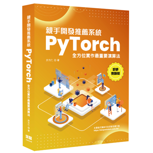 親手開發推薦系統 - PyTorch全方位實作最重要演算法(好評熱銷版) DM2648
