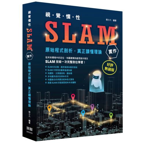 視覺慣性SLAM實作 - 原始程式剖析真正讀懂理論(好評熱銷版) DM2649