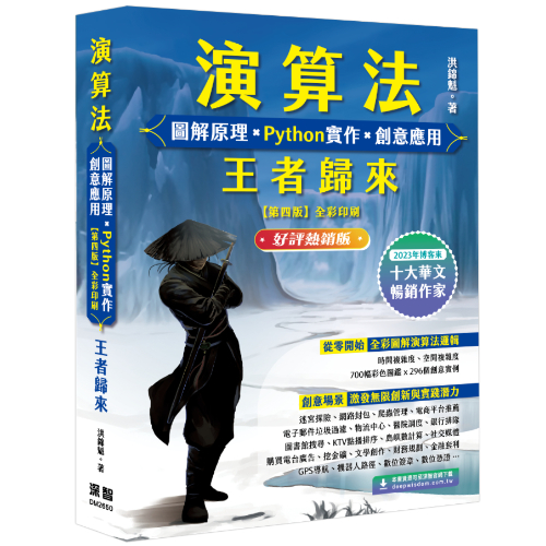 演算法 圖解原理 x Python實作 x 創意應用 王者歸來 (好評熱銷版) DM2650