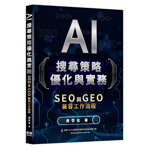 AI搜尋策略優化與實務 - SEO 與 GEO 兼容工作流程 DM2651