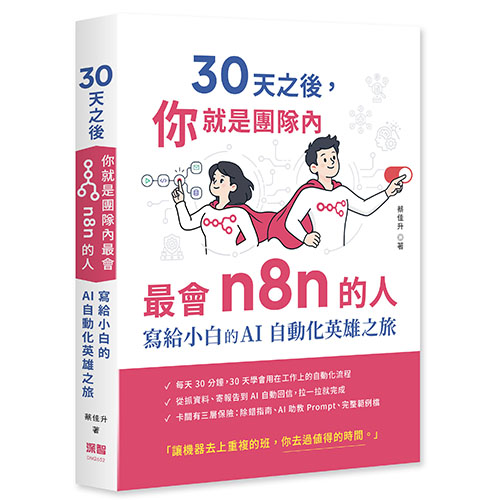 30 天之後，你就是團隊內最會 n8n 的人 - 寫給小白的 AI 自動化英雄之旅 DM2652