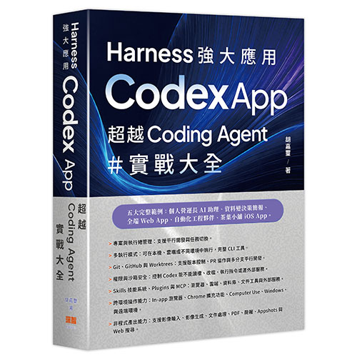 Harness 強大應用 - Codex App 超越 Coding Agent 實戰大全 DM2653