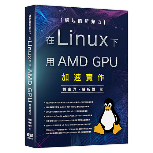崛起的新勢力 - 在 Linux 下用 AMD GPU 加速實作 DM2656
