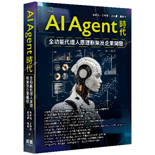 AI Agent 時代 - 全功能代理人原理框架及企業開發 DM2657