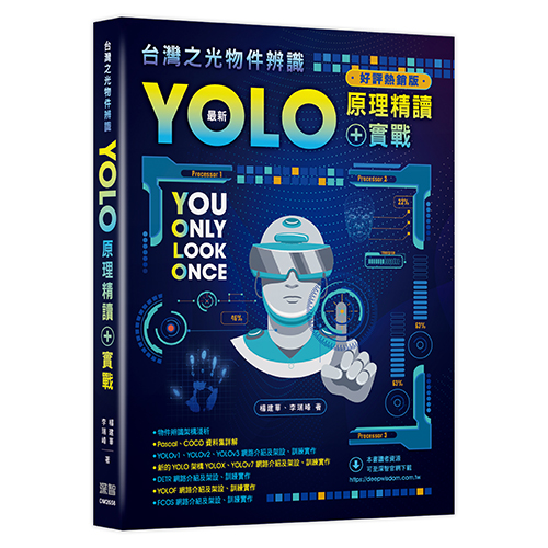 台灣之光物件辨識 - 最新YOLO原理精讀+實戰(好評熱銷版) DM2658