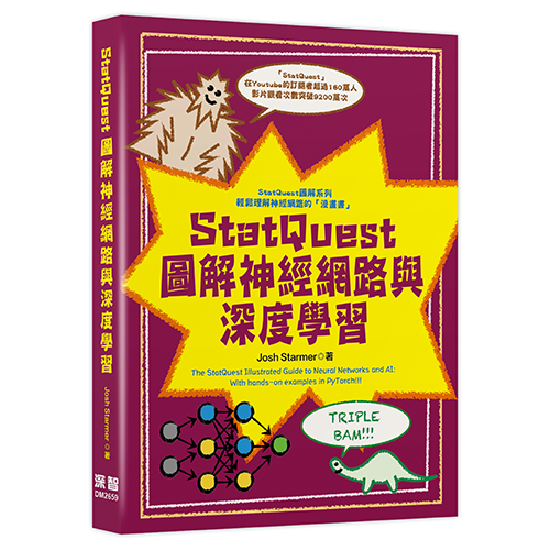 StatQuest 圖解神經網路與深度學習 DM2659