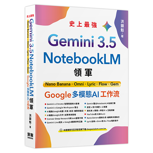 Gemini 3.5 x NotebookLM 領軍: Nano Banana x Omni x Lyric x Flow x Gem - Google 多模態 AI 工作流 DM2660