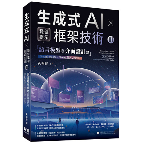 《生成式AI × 穩健提示框架技術 III》語言模型與介面設計篇 | Hugging Face × Streamlit × Gradio DM2661