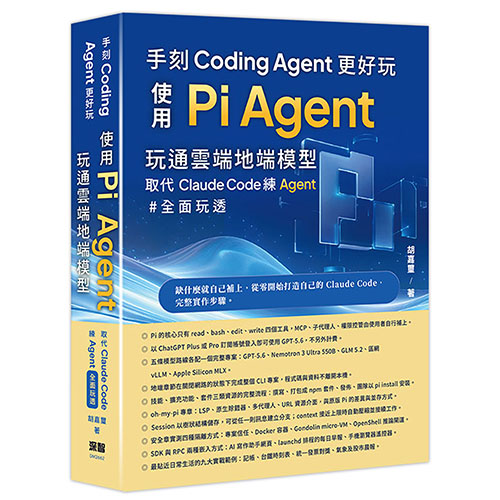 手刻Coding Agent更好玩 - 使用Pi Agent玩通雲端地端模型取代Claude Code DM2662