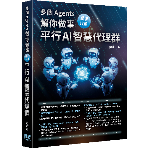 多個 Agents 幫你做事 - 動手打造平行 AI 智慧代理群 DM2663