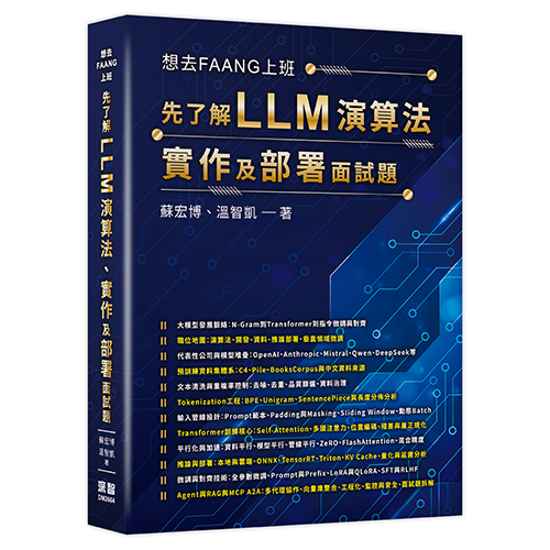 想去FAANG上班 - 先了解 LLM 演算法、實作及部署面試題 DM2664