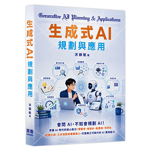 生成式AI規劃與應用 DM2665