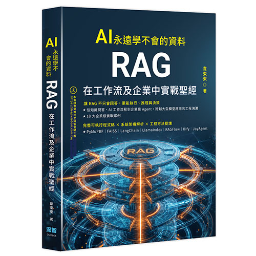 AI 永遠學不會的資料 - RAG 在工作流及企業中實戰聖經 DM2666