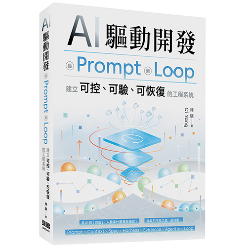 AI 驅動開發 - 從 Prompt 到 Loop，建立可控、可驗、可恢復的工程系統 DM2668