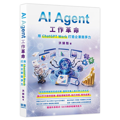 AI Agent工作革命 - 用ChatGPT Work打造企業競爭力 DM2670