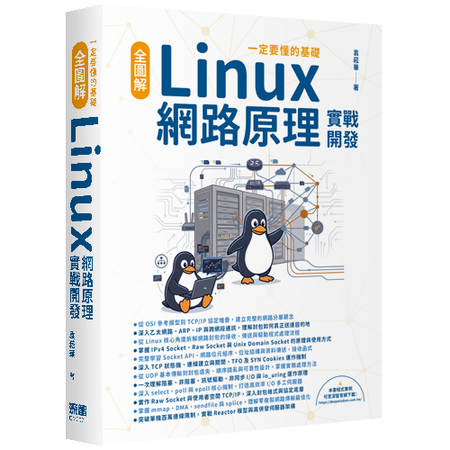 一定要懂的基礎 - 全圖解 Linux 網路原理實戰開發 DM2671
