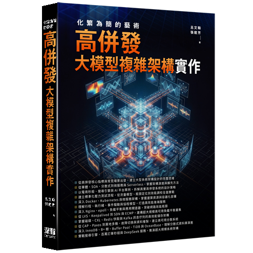 化繁為簡的藝術 - 高併發大模型複雜架構實作 DM2672