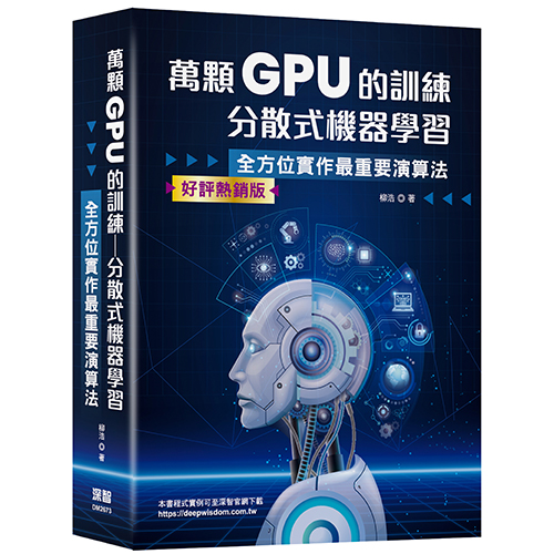 萬顆GPU的訓練：分散式機器學習 — 系統工程與實戰 (好評熱銷版) DM2673