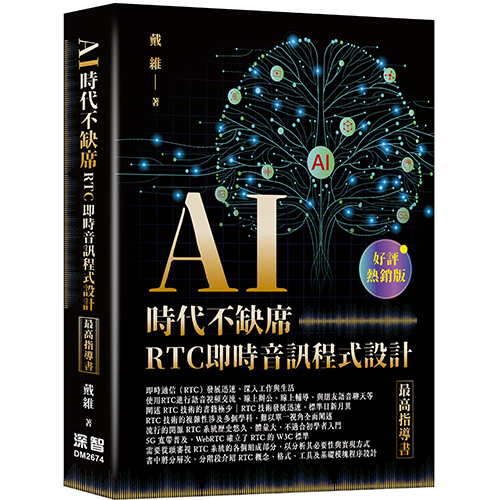 AI時代不缺席 - RTC即時音訊程式設計最高指導書(好評熱銷版) DM2674