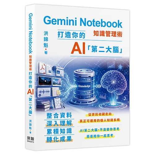 Gemini Notebook知識管理術 - 打造你的AI第二大腦 DM2675